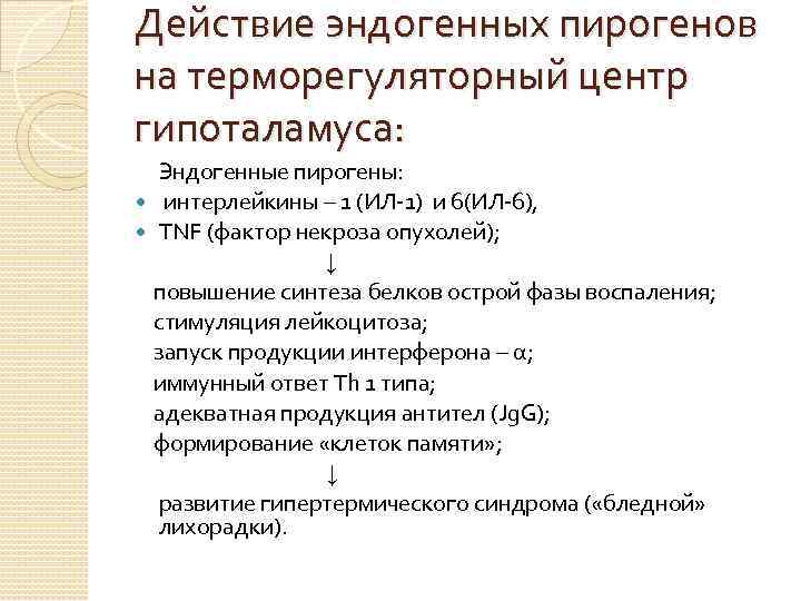 Действие эндогенных пирогенов на терморегуляторный центр гипоталамуса: Эндогенные пирогены: интерлейкины – 1 (ИЛ-1) и