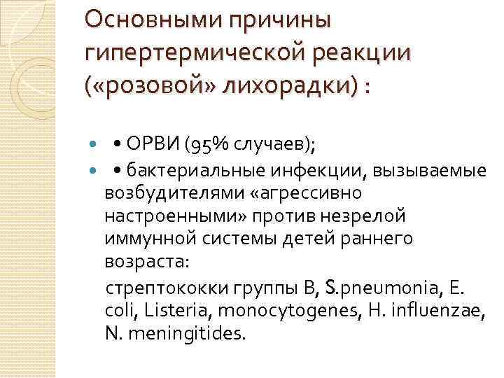 Основными причины гипертермической реакции ( «розовой» лихорадки) : • ОРВИ (95% случаев); • бактериальные