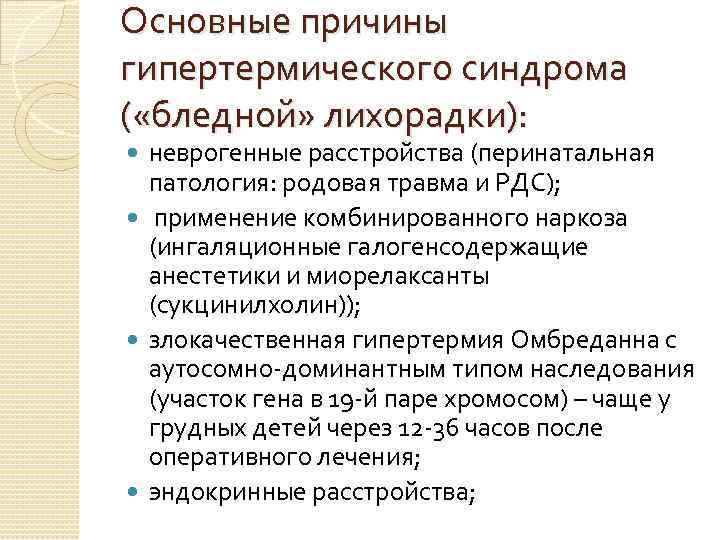 Основные причины гипертермического синдрома ( «бледной» лихорадки): неврогенные расстройства (перинатальная патология: родовая травма и