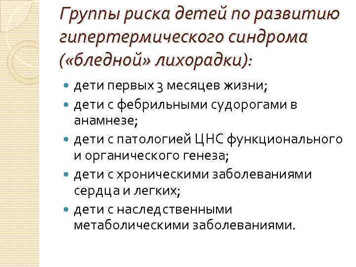 Группы риска детей по развитию гипертермического синдрома ( «бледной» лихорадки): дети первых 3 месяцев