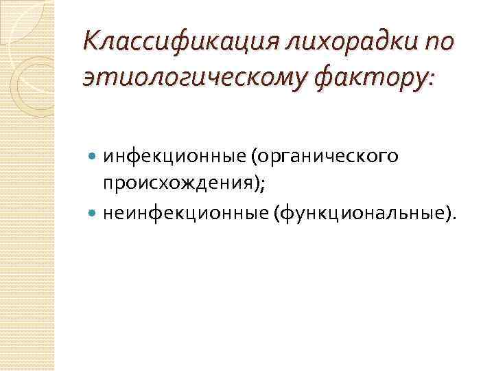 Классификация лихорадки по этиологическому фактору: инфекционные (органического происхождения); неинфекционные (функциональные). 