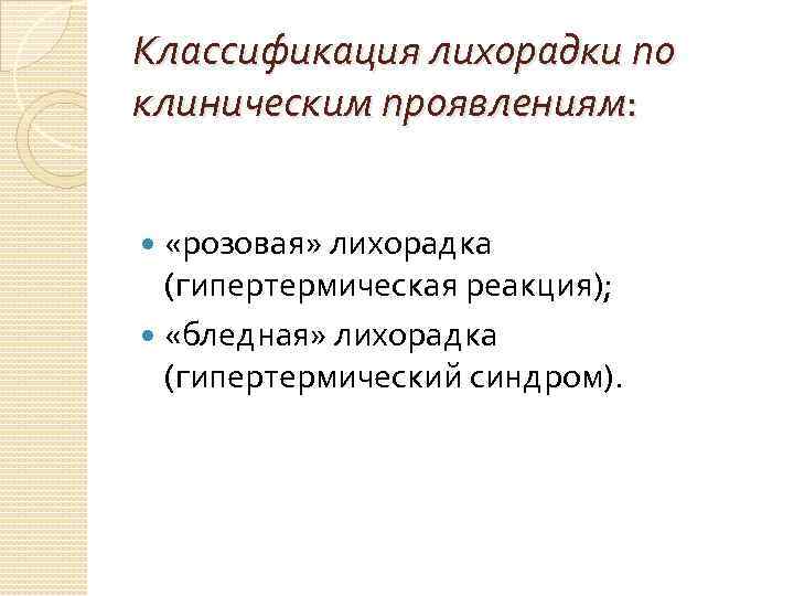 Классификация лихорадки по клиническим проявлениям: «розовая» лихорадка (гипертермическая реакция); «бледная» лихорадка (гипертермический синдром). 