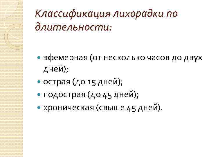 Классификация лихорадки по длительности: эфемерная (от несколько часов до двух дней); острая (до 15