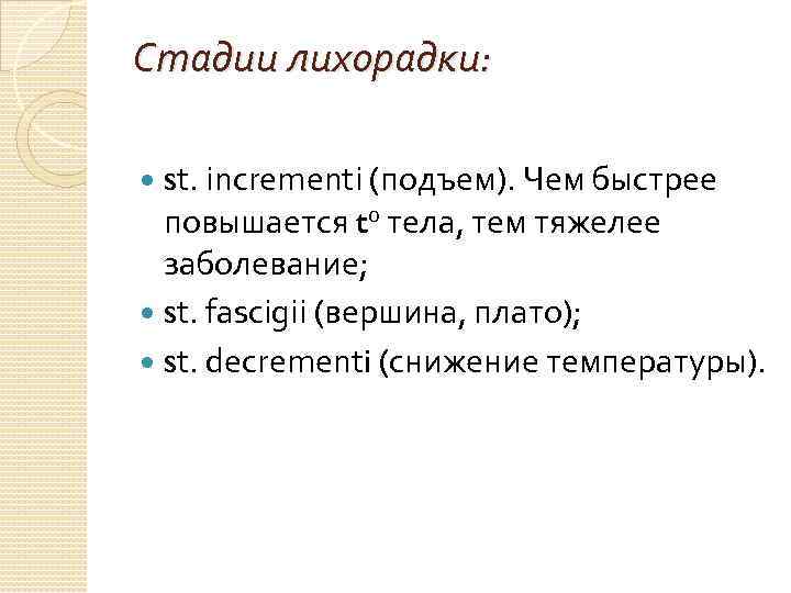 Стадии лихорадки: st. incrementi (подъем). Чем быстрее повышается t 0 тела, тем тяжелее заболевание;