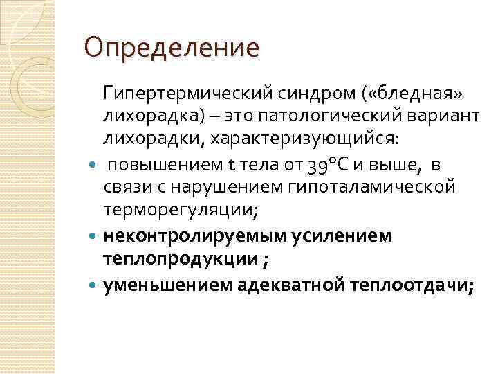 Определение Гипертермический синдром ( «бледная» лихорадка) – это патологический вариант лихорадки, характеризующийся: повышением t