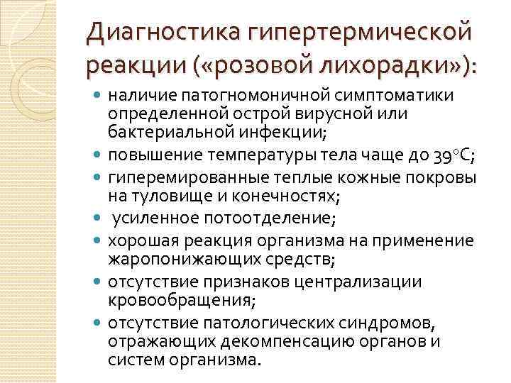 Диагностика гипертермической реакции ( «розовой лихорадки» ): наличие патогномоничной симптоматики определенной острой вирусной или