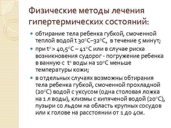 Физические методы лечения гипертермических состояний: обтирание тела ребенка губкой, смоченной теплой водой t 300