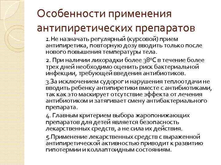 Особенности применения антипиретических препаратов 1. Не назначать регулярный (курсовой) прием антипиретика, повторную дозу вводить