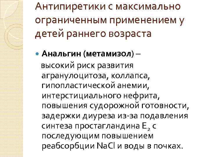 Антипиретики с максимально ограниченным применением у детей раннего возраста Анальгин (метамизол) – высокий риск