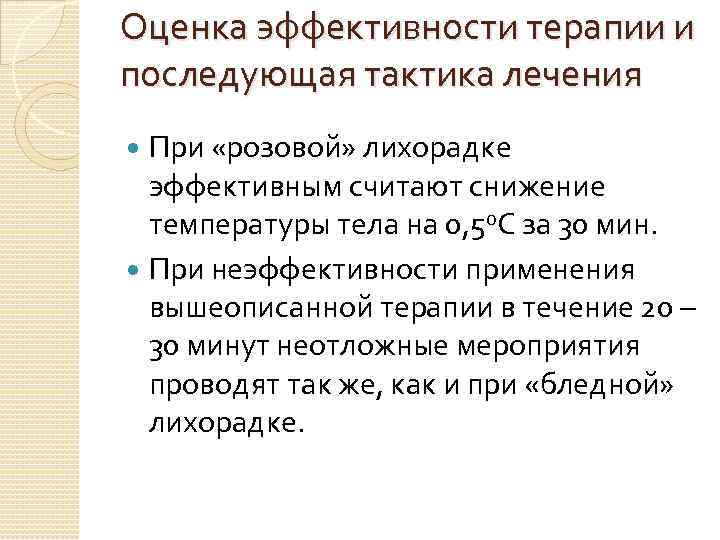 Оценка эффективности терапии и последующая тактика лечения При «розовой» лихорадке эффективным считают снижение температуры