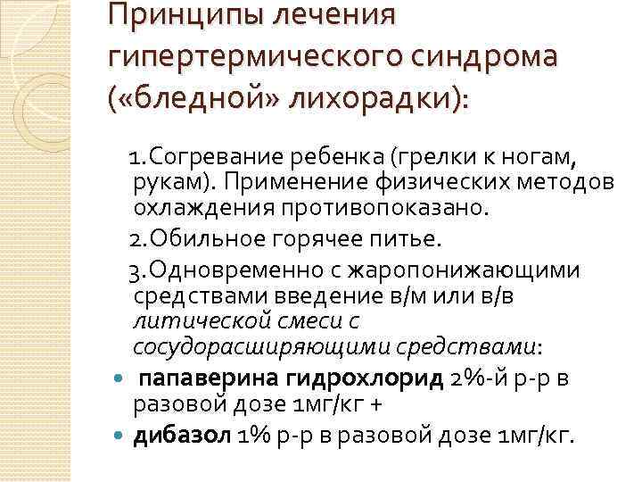 Лихорадка у детей лечение. Физические методы охлаждения при бледной лихорадке у детей. Неотложная терапия при бледной лихорадке. Тактика при бледной лихорадке у ребенка. Принципы терапии гипертермии.