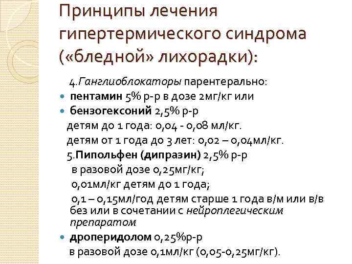 Принципы лечения гипертермического синдрома ( «бледной» лихорадки): 4. Ганглиоблокаторы парентерально: пентамин 5% р-р в