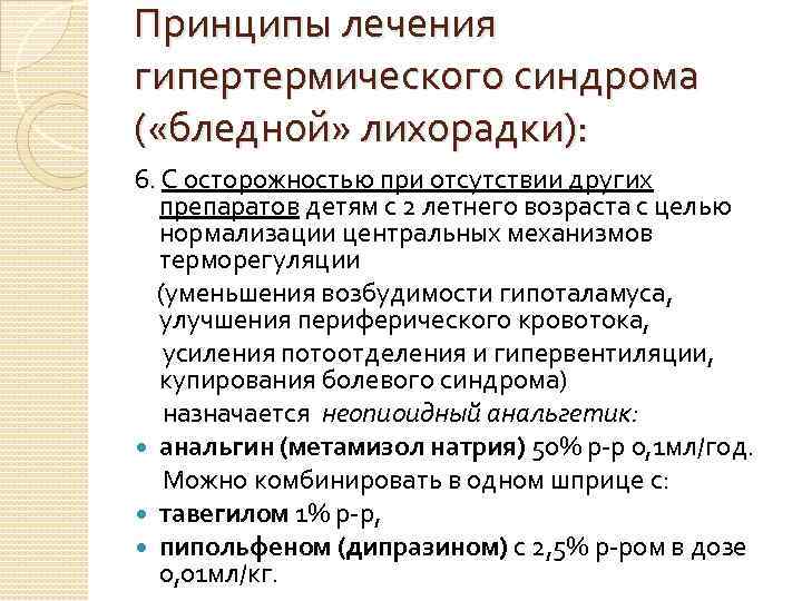 Принципы лечения гипертермического синдрома ( «бледной» лихорадки): 6. С осторожностью при отсутствии других препаратов