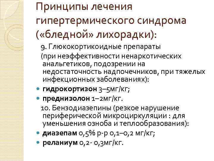 Принципы лечения гипертермического синдрома ( «бледной» лихорадки): 9. Глюкокортикоидные препараты (при неэффективности ненаркотических анальгетиков,