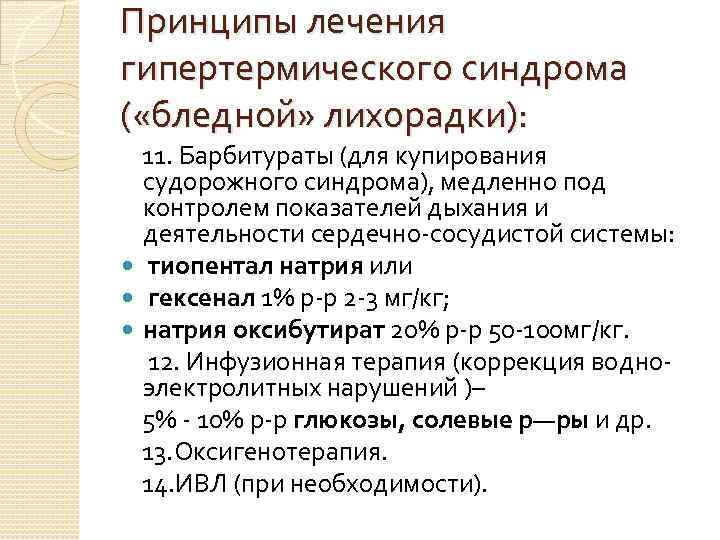 Принципы лечения гипертермического синдрома ( «бледной» лихорадки): 11. Барбитураты (для купирования судорожного синдрома), медленно