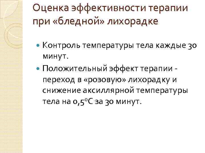 Оценка эффективности терапии при «бледной» лихорадке Контроль температуры тела каждые 30 минут. Положительный эффект