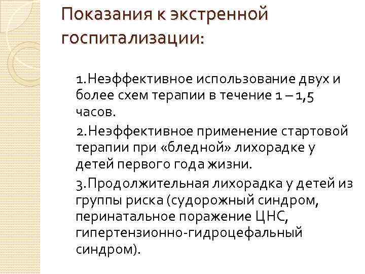 Показания к экстренной госпитализации: 1. Неэффективное использование двух и более схем терапии в течение