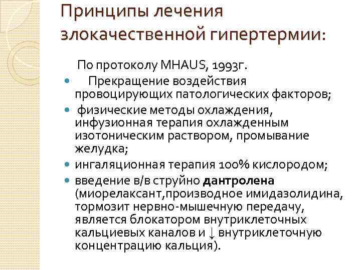 Принципы лечения злокачественной гипертермии: По протоколу МНАUS, 1993 г. Прекращение воздействия провоцирующих патологических факторов;