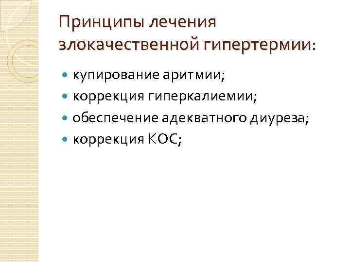 Принципы лечения злокачественной гипертермии: купирование аритмии; коррекция гиперкалиемии; обеспечение адекватного диуреза; коррекция КОС; 