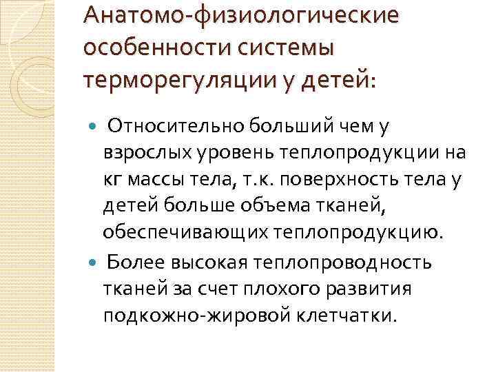 Анатомо-физиологические особенности системы терморегуляции у детей: Относительно больший чем у взрослых уровень теплопродукции на