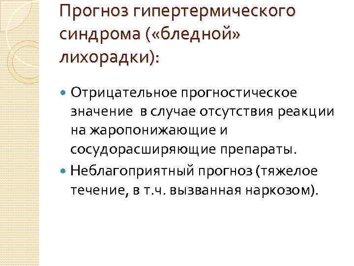 Прогноз гипертермического синдрома ( «бледной» лихорадки): Отрицательное прогностическое значение в случае отсутствия реакции на