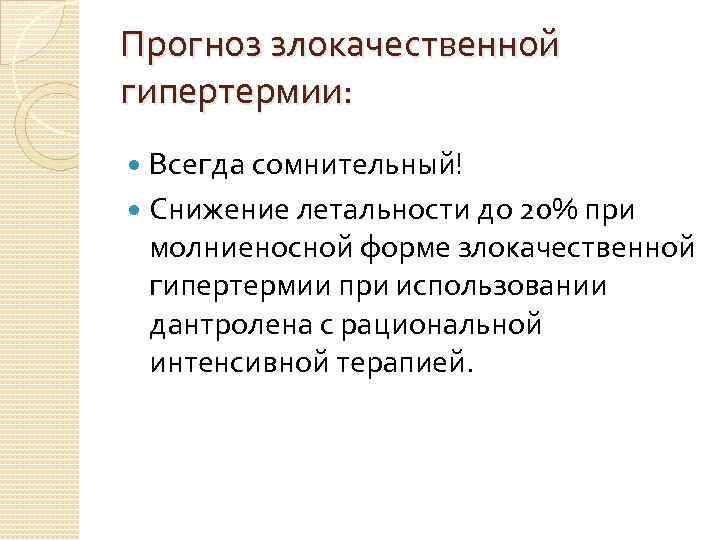 Прогноз злокачественной гипертермии: Всегда сомнительный! Снижение летальности до 20% при молниеносной форме злокачественной гипертермии