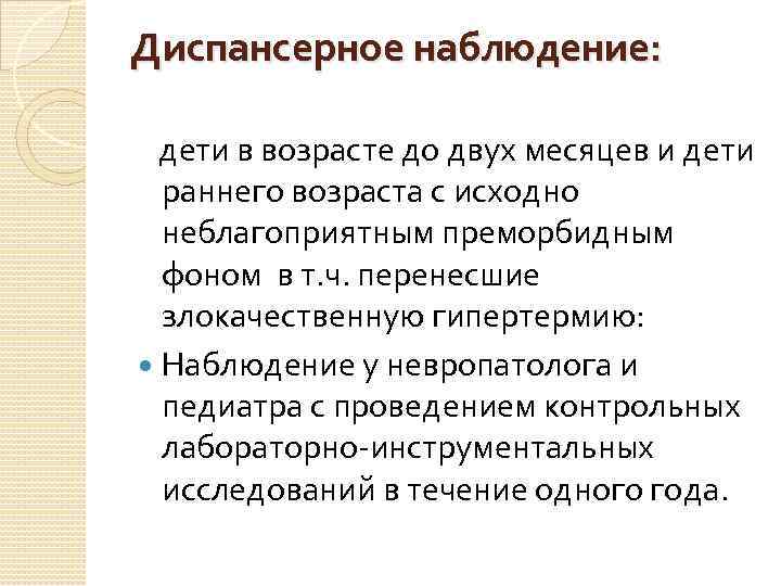 Диспансерное наблюдение: дети в возрасте до двух месяцев и дети раннего возраста с исходно