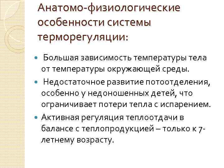 Анатомо-физиологические особенности системы терморегуляции: Большая зависимость температуры тела от температуры окружающей среды. Недостаточное развитие