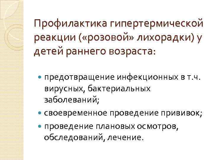 Профилактика гипертермической реакции ( «розовой» лихорадки) у детей раннего возраста: предотвращение инфекционных в т.