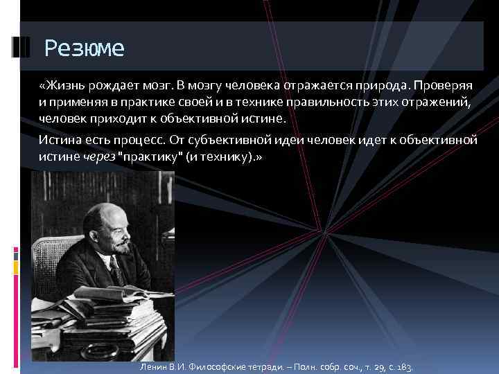 Резюме «Жизнь рождает мозг. В мозгу человека отражается природа. Проверяя и применяя в практике
