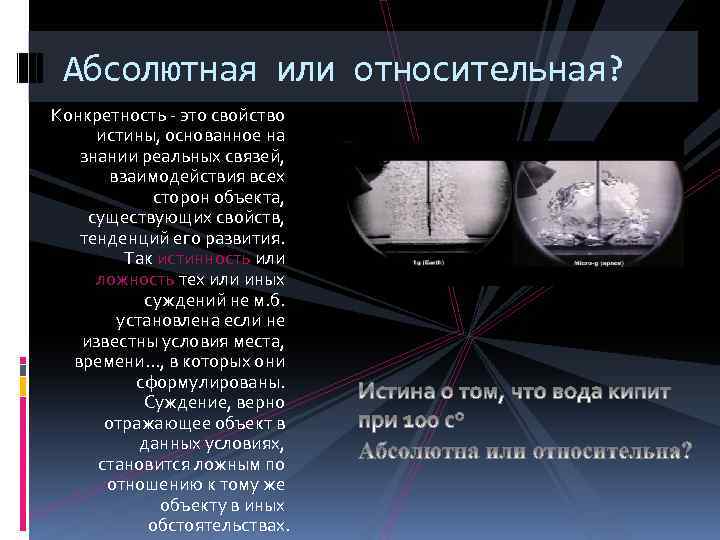 Абсолютная или относительная? Конкретность - это свойство истины, основанное на знании реальных связей, взаимодействия