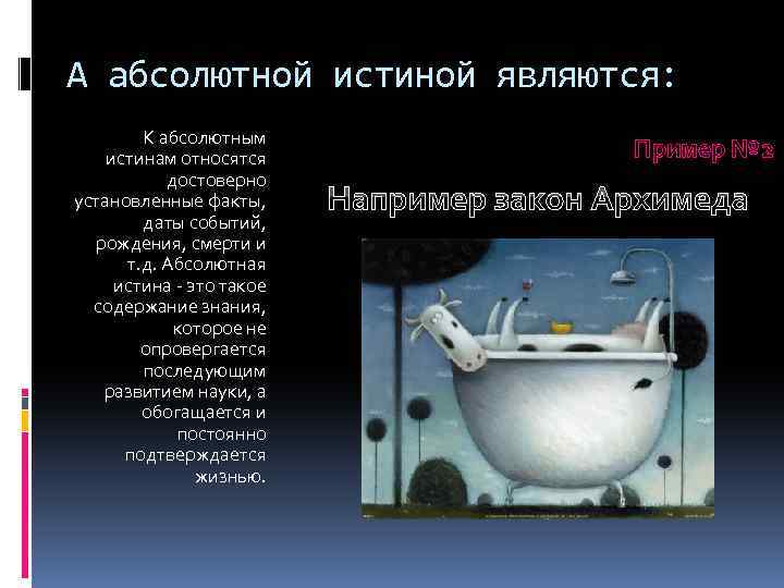 А абсолютной истиной являются: К абсолютным истинам относятся достоверно установленные факты, даты событий, рождения,