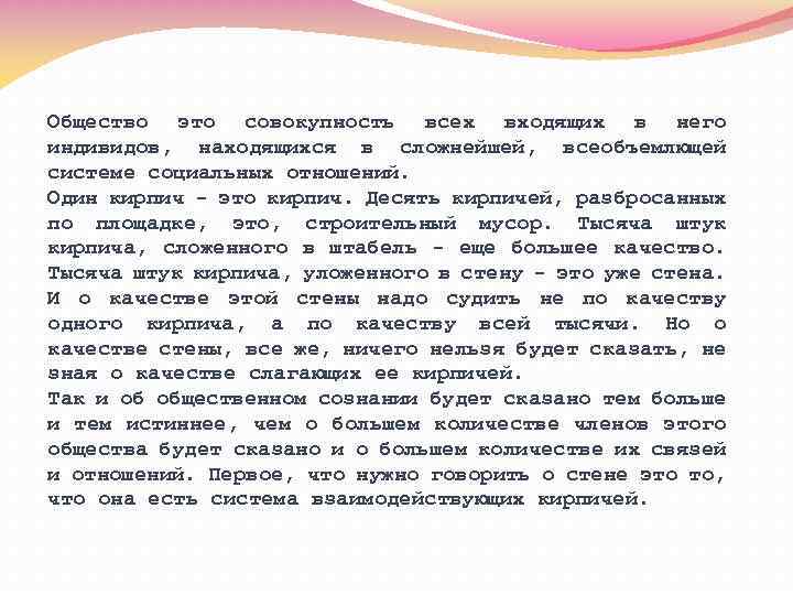 Общество это совокупность всех входящих в него индивидов, находящихся в сложнейшей, всеобъемлющей системе социальных