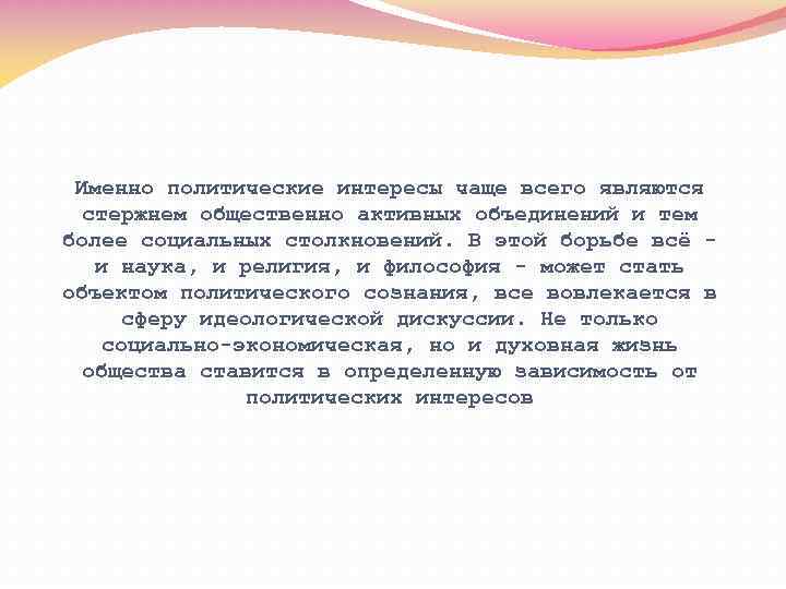 Именно политические интересы чаще всего являются стержнем общественно активных объединений и тем более социальных