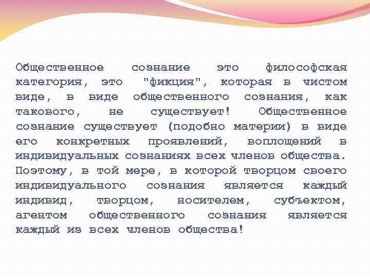 Общественное сознание это философская категория, это "фикция", которая в чистом виде, в виде общественного