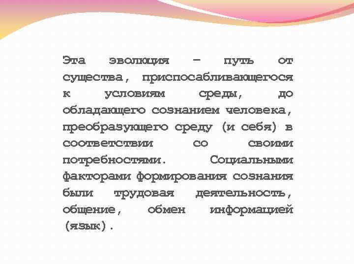 Эта эволюция – путь от существа, приспосабливающегося к условиям среды, до обладающего сознанием человека,