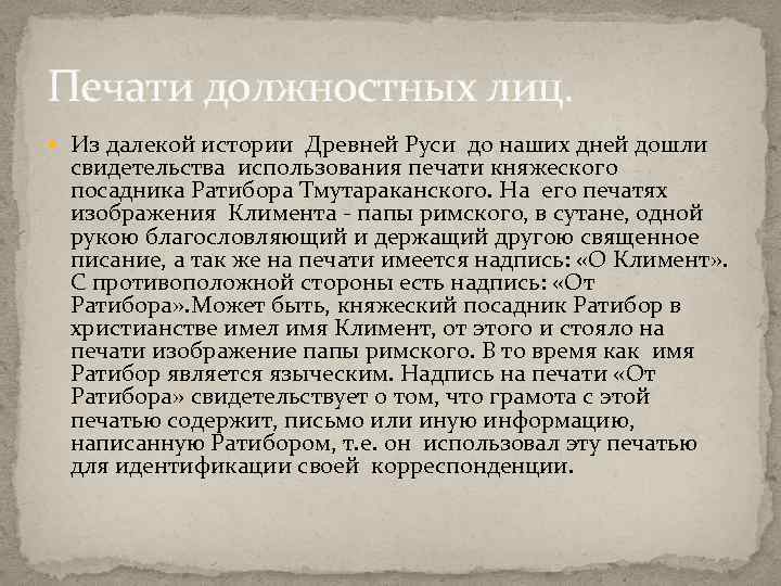 Печати должностных лиц. Из далекой истории Древней Руси до наших дней дошли свидетельства использования