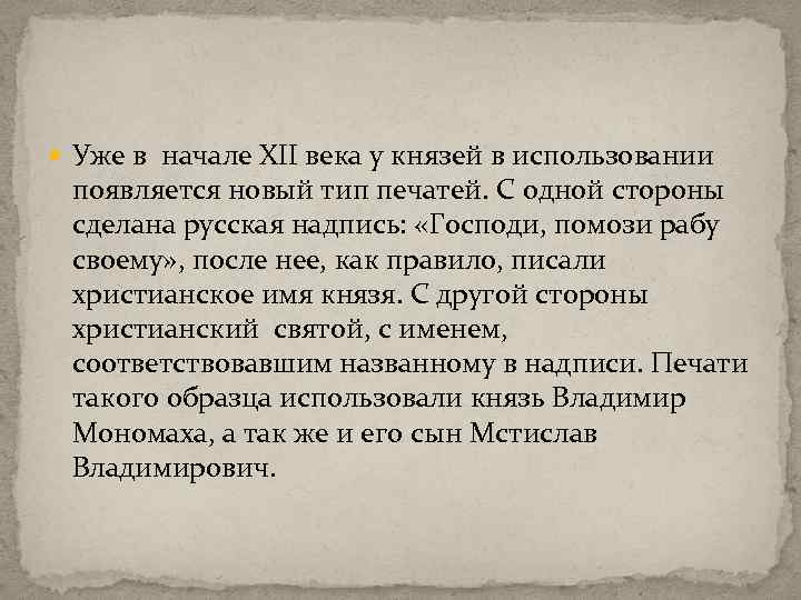  Уже в начале XII века у князей в использовании появляется новый тип печатей.