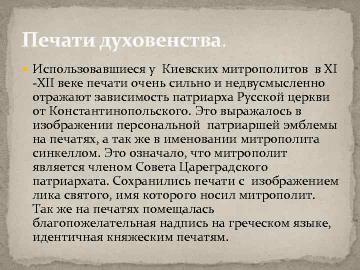 Печати духовенства. Использовавшиеся у Киевских митрополитов в XI -XII веке печати очень сильно и