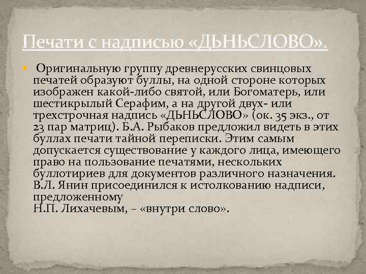 Печати с надписью «ДЬНЬСЛОВО» . Оригинальную группу древнерусских свинцовых печатей образуют буллы, на одной