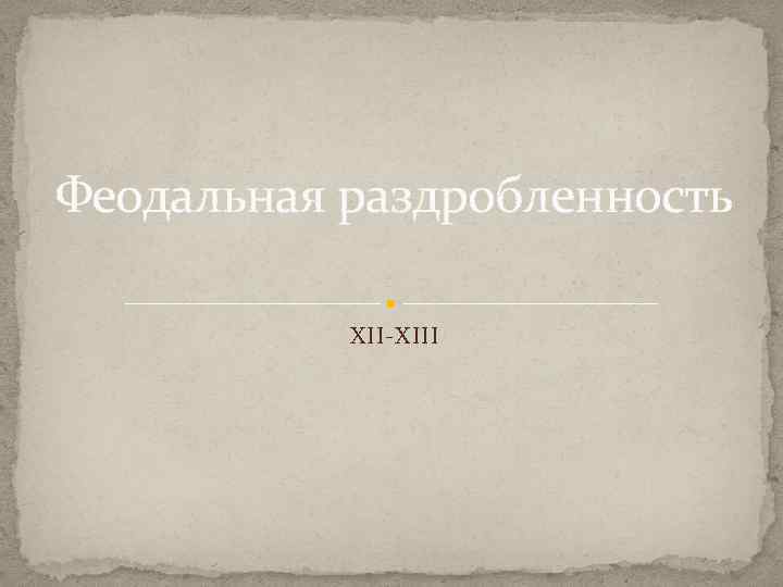 Феодальная раздробленность XII-XIII 