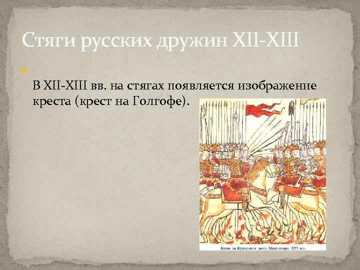 Стяги русских дружин XII-XIII В XII-XIII вв. на стягах появляется изображение креста (крест на