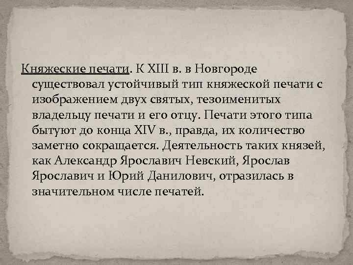 Княжеские печати. К XIII в. в Новгороде существовал устойчивый тип княжеской печати с изображением