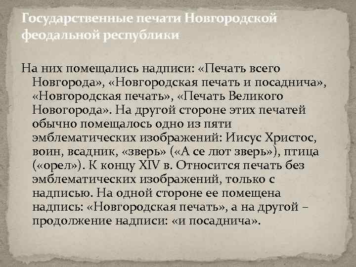 Государственные печати Новгородской феодальной республики На них помещались надписи: «Печать всего Новгорода» , «Новгородская