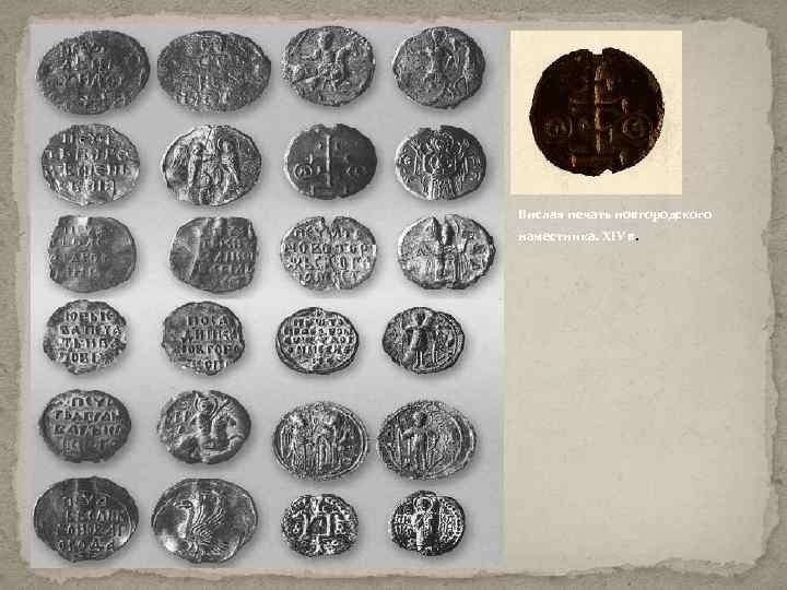 Вислая печать новгородского наместника. XIV в. 