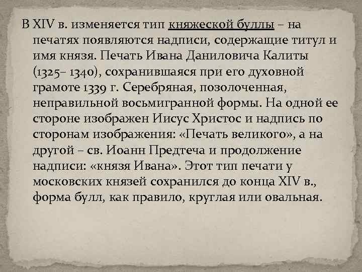 В ХIV в. изменяется тип княжеской буллы – на печатях появляются надписи, содержащие титул