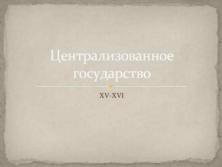 Централизованное государство XV-XVI 