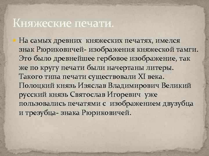 Княжеские печати. На самых древних княжеских печатях, имелся знак Рюриковичей- изображения княжеской тамги. Это