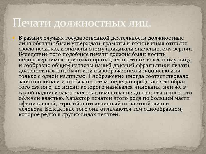 Печати должностных лиц. В разных случаях государственной деятельности должностные лица обязаны были утверждать грамоты
