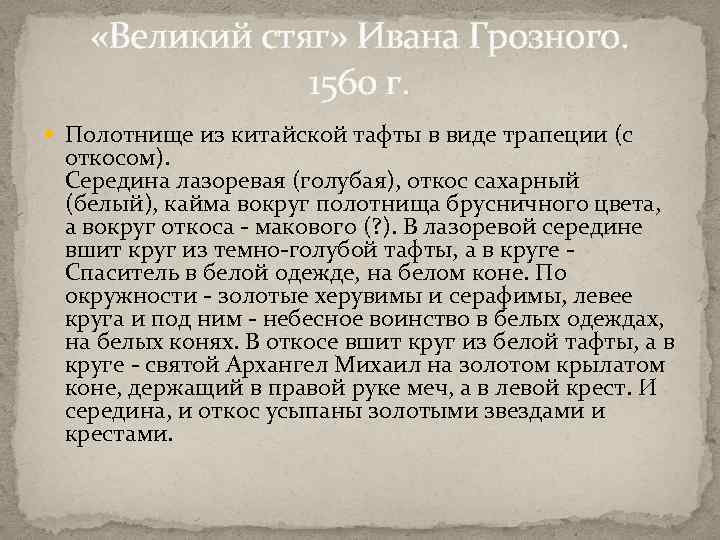  «Великий стяг» Ивана Грозного. 1560 г. Полотнище из китайской тафты в виде трапеции